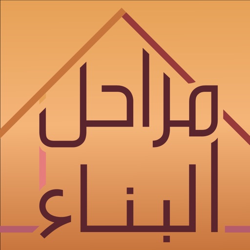 أيقونة تطبيق مراحل البناء