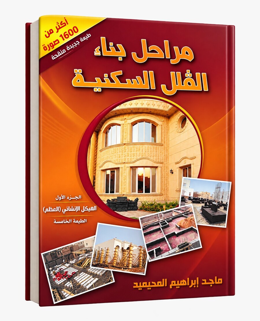 غلاف كتاب مراحل بناء الفلل السكنية