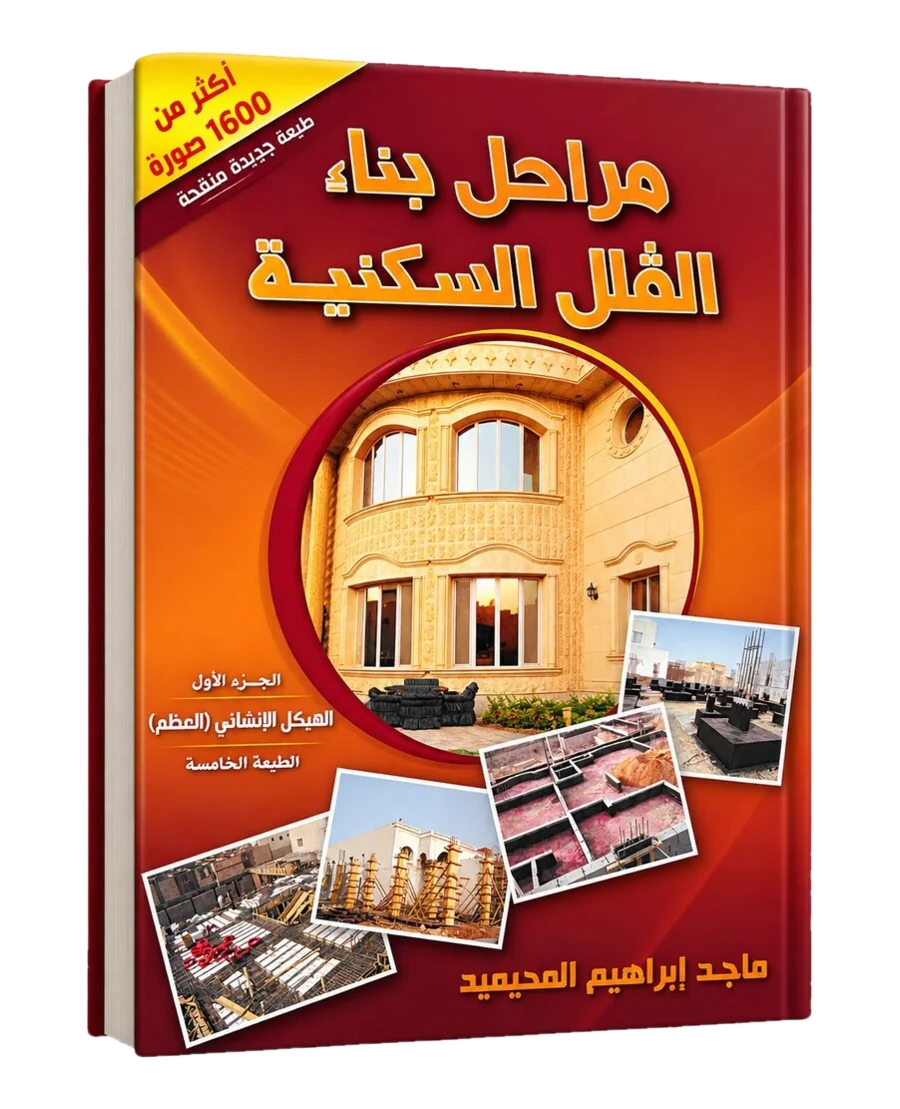 غلاف كتاب مراحل بناء الفلل السكنية — الجزء الأول