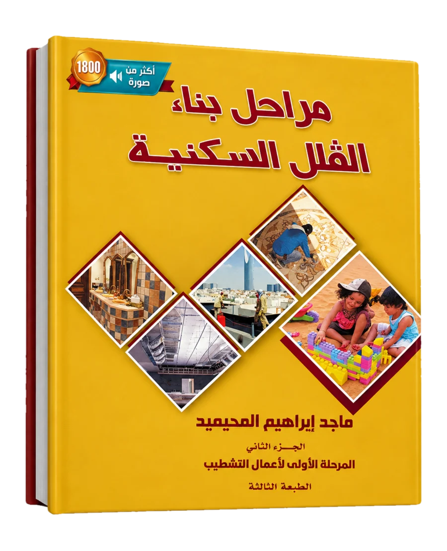 غلاف كتاب مراحل بناء الفلل السكنية — الجزء الثاني