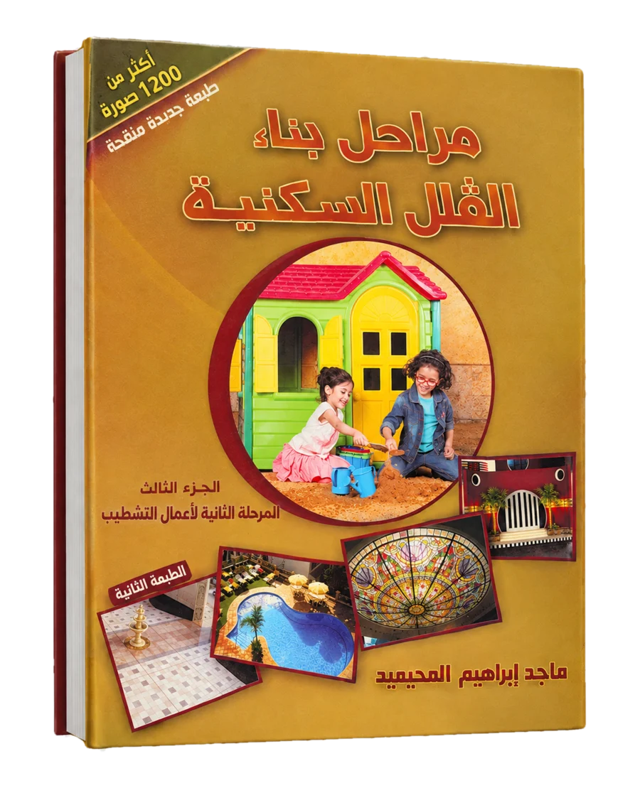 غلاف كتاب مراحل بناء الفلل السكنية — الجزء الثالث