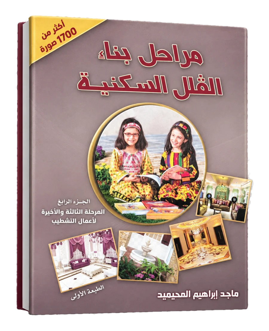 غلاف كتاب مراحل بناء الفلل السكنية — الجزء الرابع